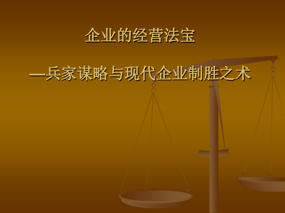 企业的经营法宝兵家谋略与现代企业制胜之术_第1页