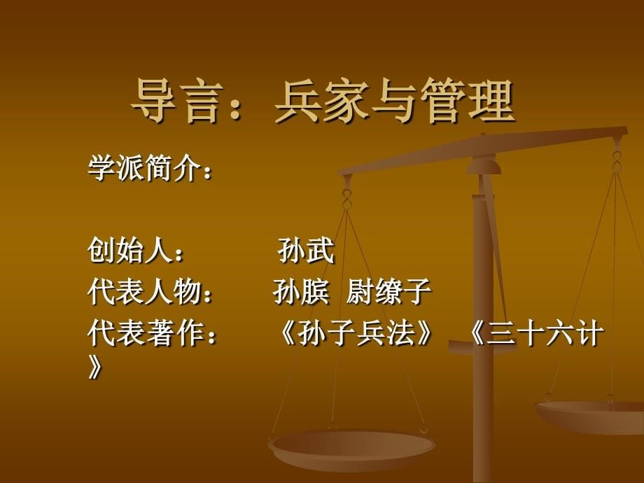 企业的经营法宝兵家谋略与现代企业制胜之术_第5页