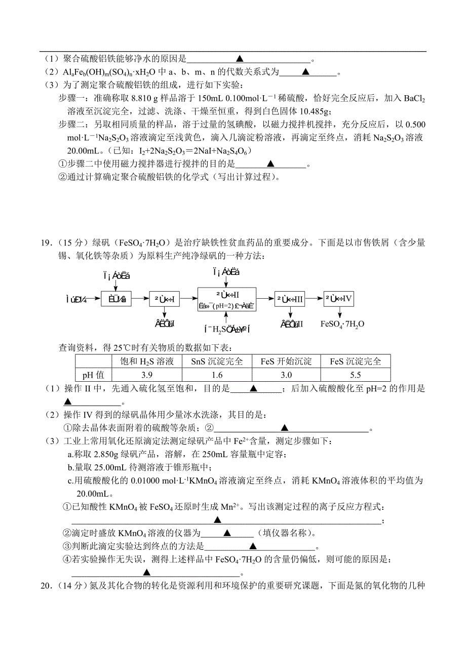 （高三化学试卷）-1427-江苏省淮安市高三第五次模拟考试化学试题_第5页