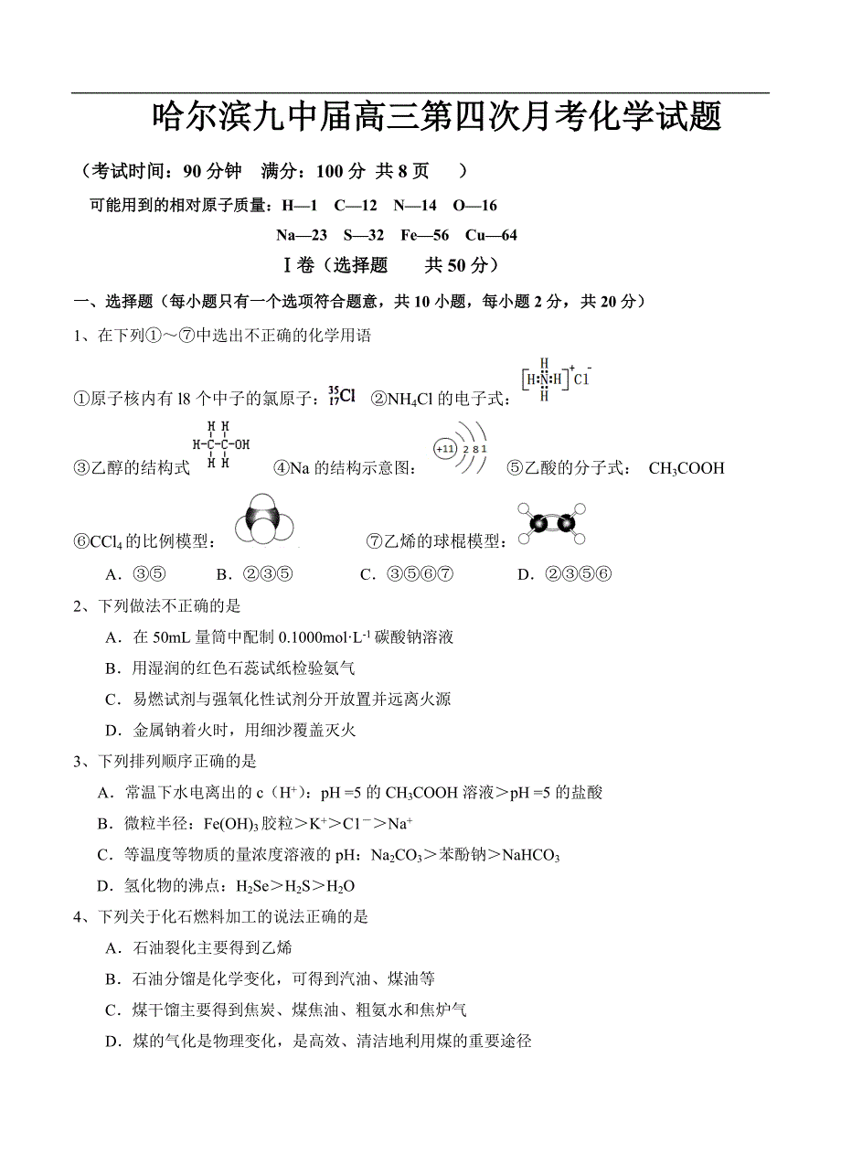 （高三化学试卷）-1039-黑龙江省哈尔滨九中高三第四次月考化学试题_第1页