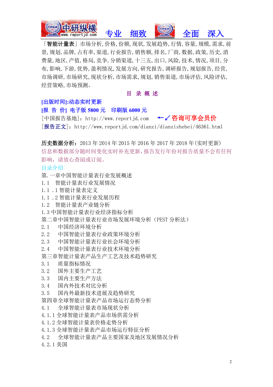 2018年中国智能计量表行业市场规模调研前景分析报告目录_第2页