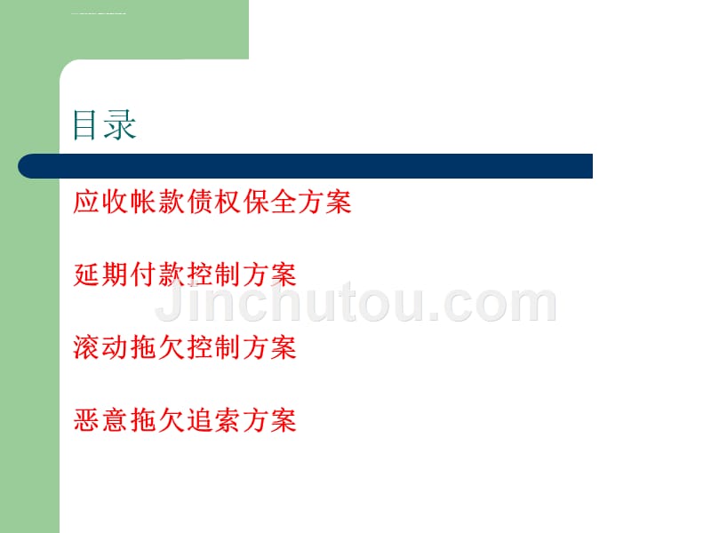 【培训课件】应收帐款拖欠控制方案_第2页