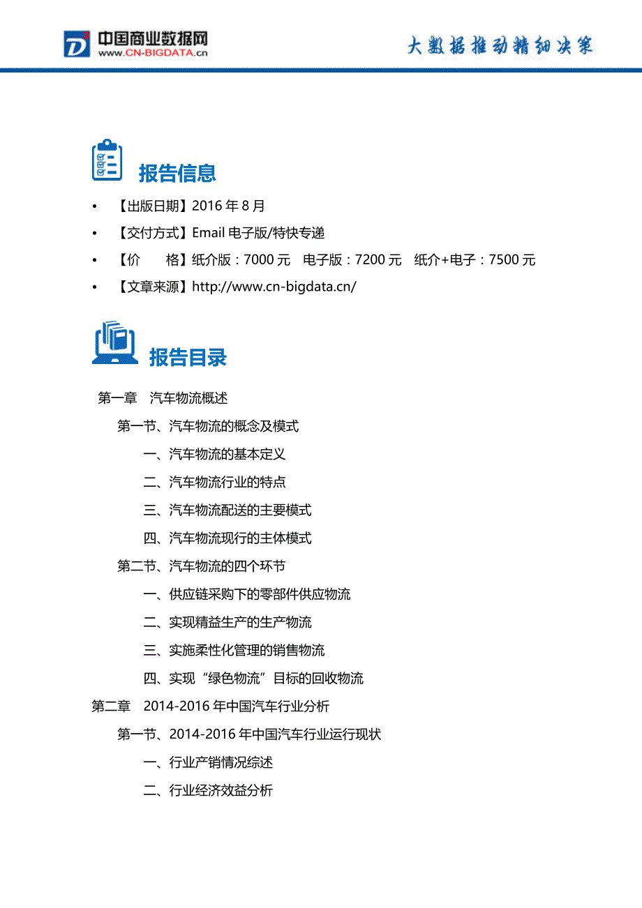 20162020年中国汽车物流行业行业发展与投资机会分析报告(目录)_第4页