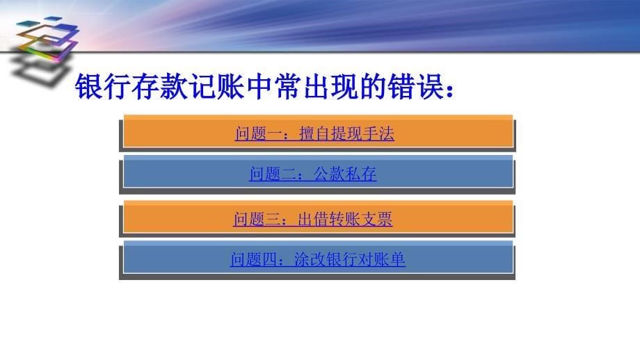 会计制度设计——银行存款管理制度ppt培训课件_第5页