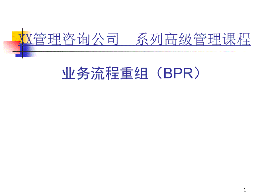 【培训课件】业务流程重组（bpr）_第1页