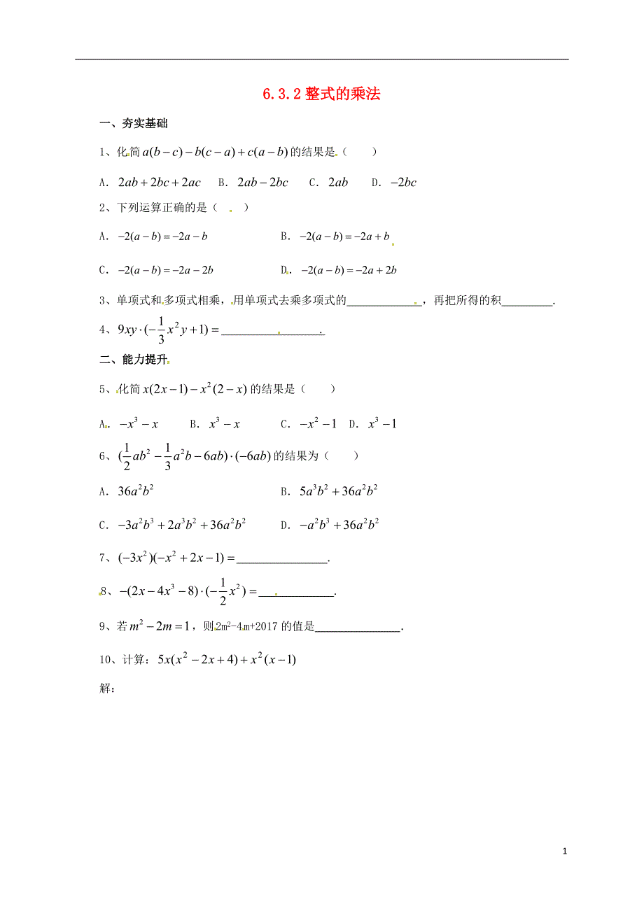 七年级数学下册6.3.2整式的乘法同步练习新版北京课改版_第1页