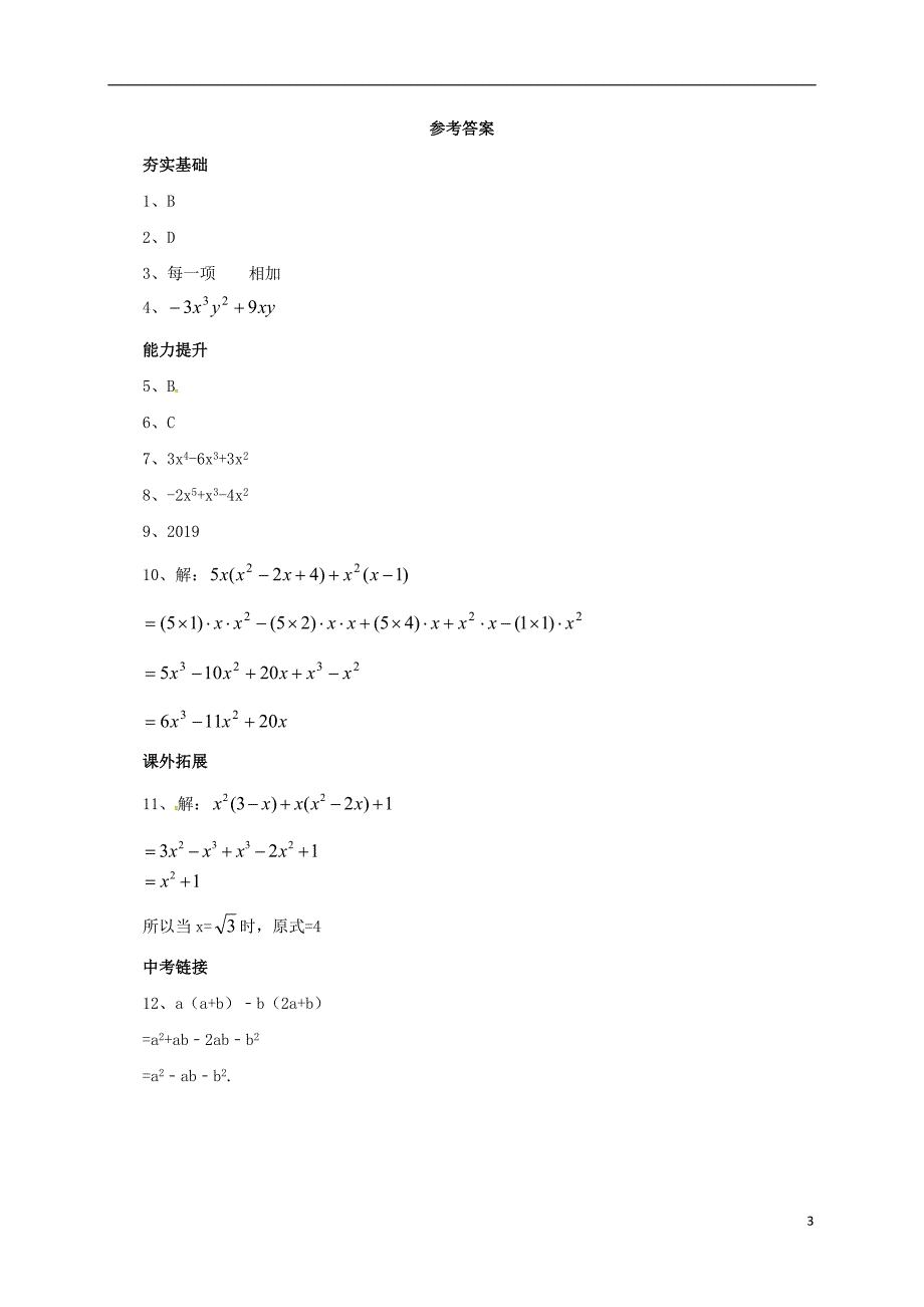 七年级数学下册6.3.2整式的乘法同步练习新版北京课改版_第3页