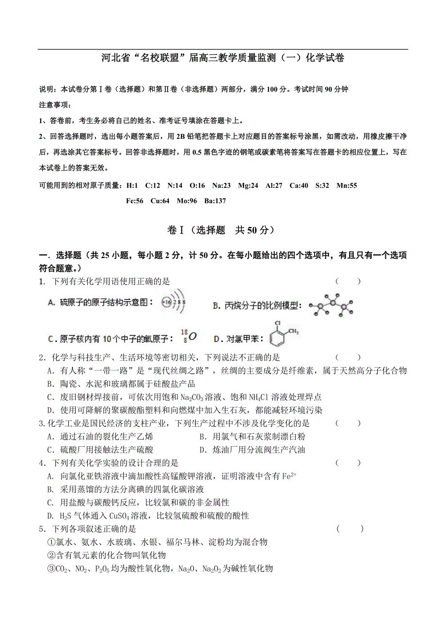 （高三化学试卷）-762-河北省“名校联盟”（、等五校联考）高三上学期教学质量监测（一）化学_第1页