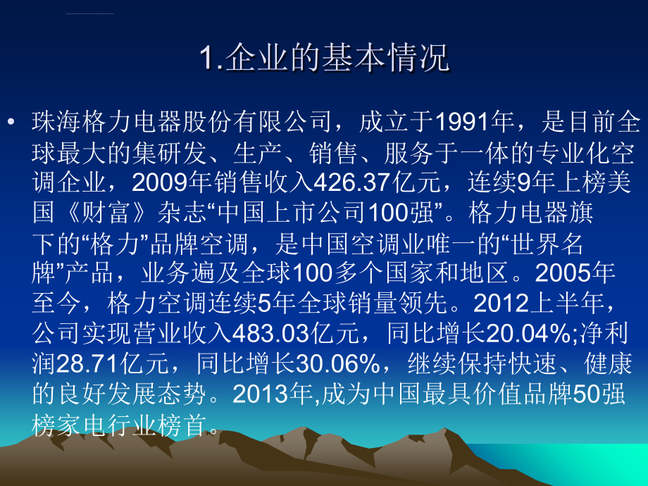 格力电器案例分析作业ppt培训课件_第2页