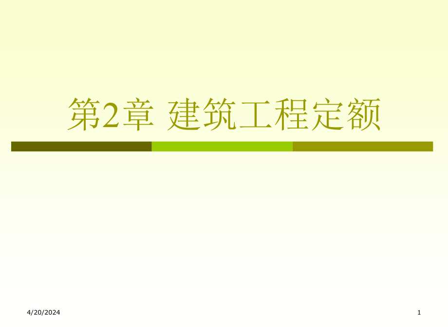 建筑工程定额ppt培训课件_第1页