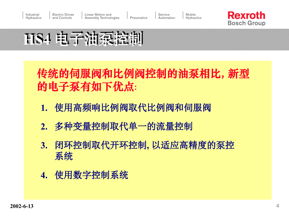 【液压精品资料】hs4电子油泵控制（最经典 最实惠）ppt培训课件_第4页