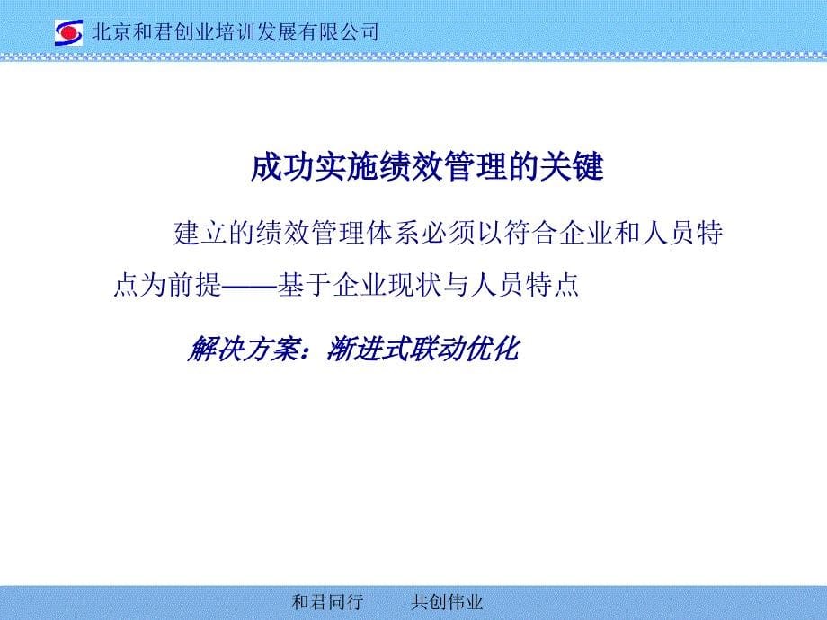 【精品】绩效管理的渐进式联动优化ppt培训课件_第5页