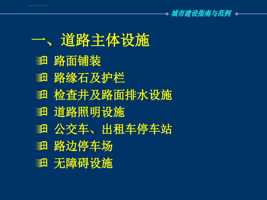 城市建设指南与范例ppt培训课件_第3页