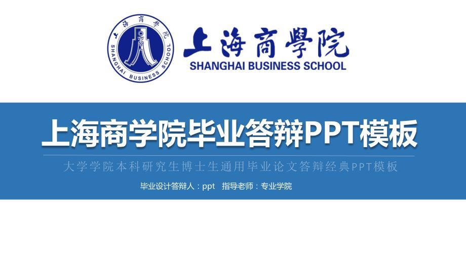 上海商学院毕业答辩PPT模板