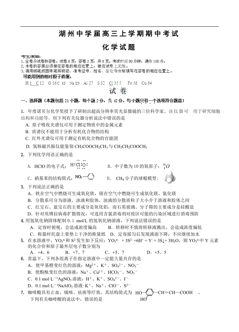 （高三化学试卷）-2571-浙江省湖州中学高三上学期期中考试化学试题_第1页