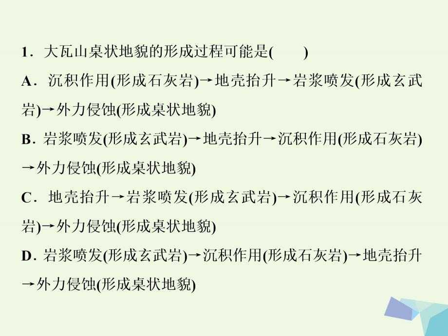 2018届高考地理大一轮复习 第四章 地表形态的塑造 第11讲 营造地表形态的力量（模拟精选演练提升）课件_第2页