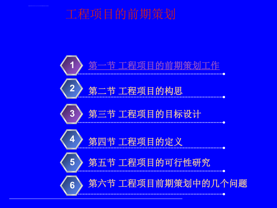 工程项目的前期策划ppt培训课件_第1页