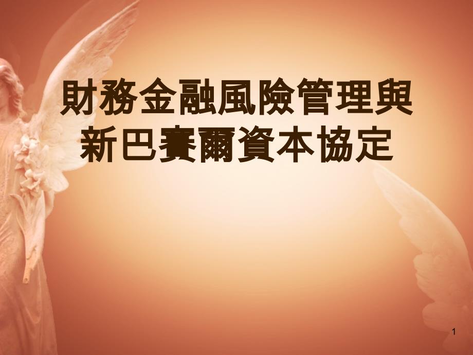 财务金融风险管理与新巴赛尔资本协定ppt培训课件_第1页