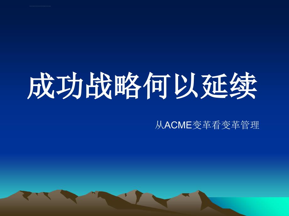 成功战略何以延续：从acme变革看变革管理ppt培训课件_第1页