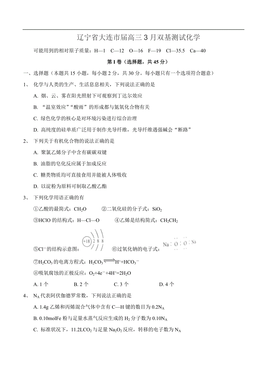 （高三化学试卷）-1792-辽宁省大连市高三3月双基测试 化学_第1页