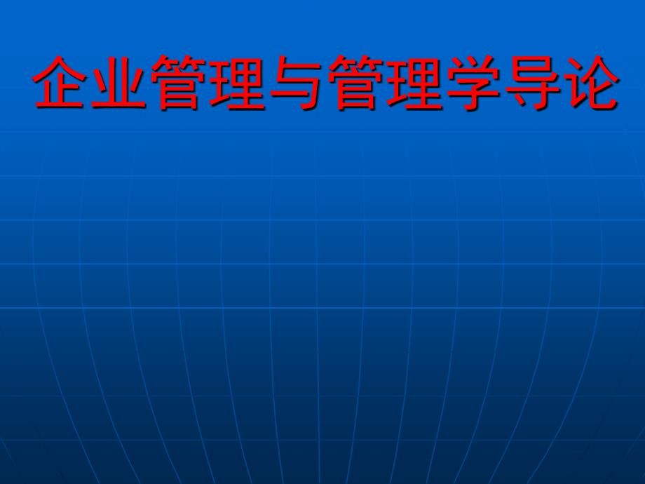 企业管理与管理学导论_第1页