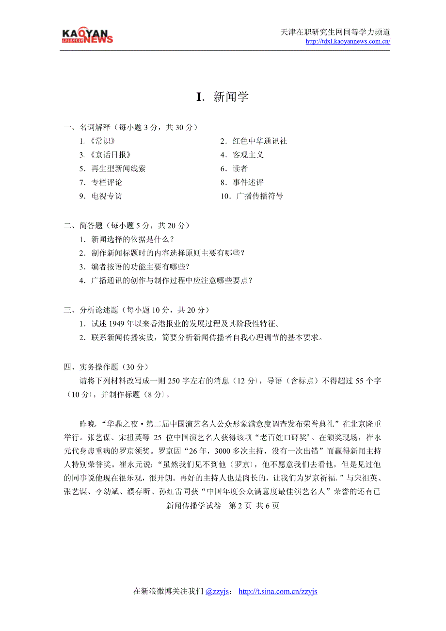 2009年同等学力申硕新闻传播学真题及答案_第2页