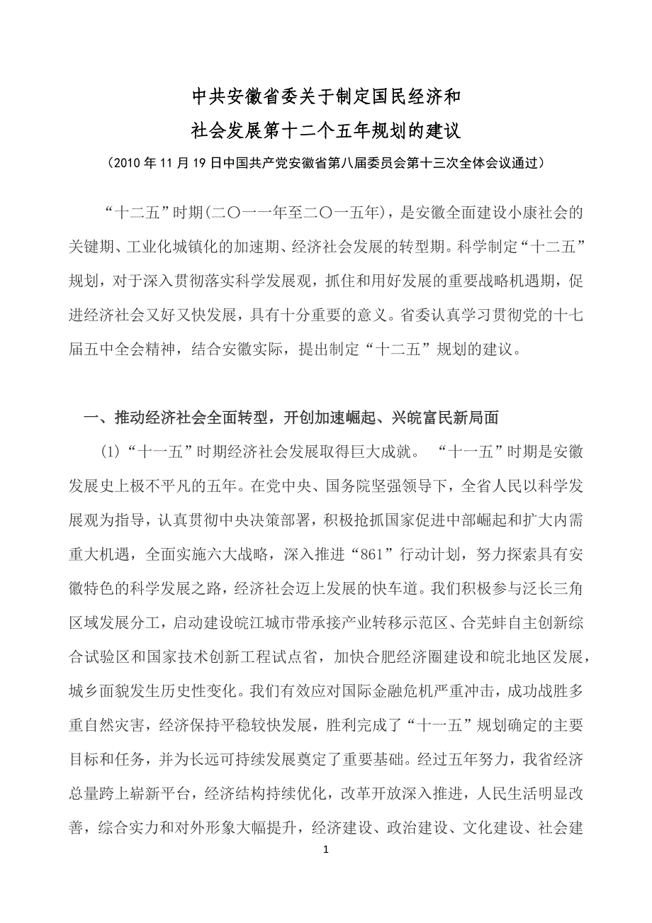 安徽省第十二个五年规划的建议_第1页