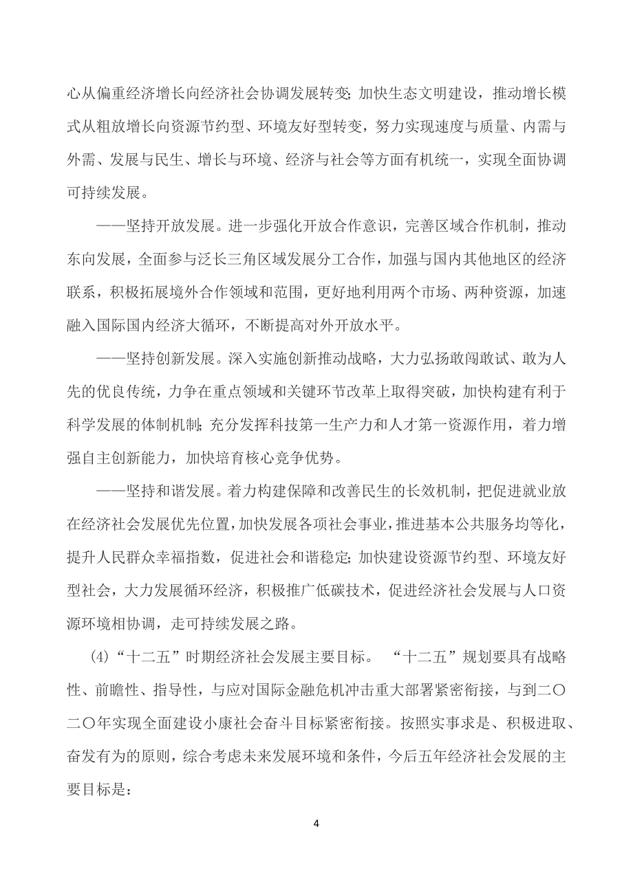 安徽省第十二个五年规划的建议_第4页