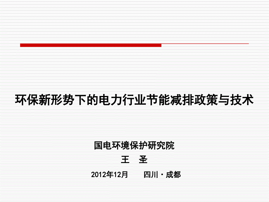 环保新形势下的电力行业节能减排政策与技术王圣_第1页