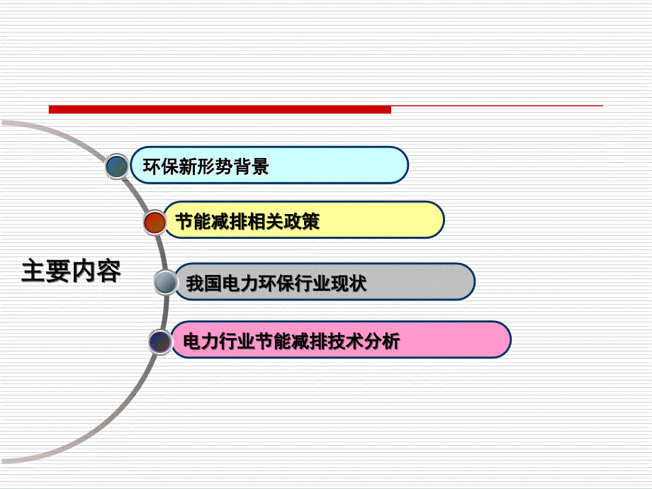 环保新形势下的电力行业节能减排政策与技术王圣_第2页