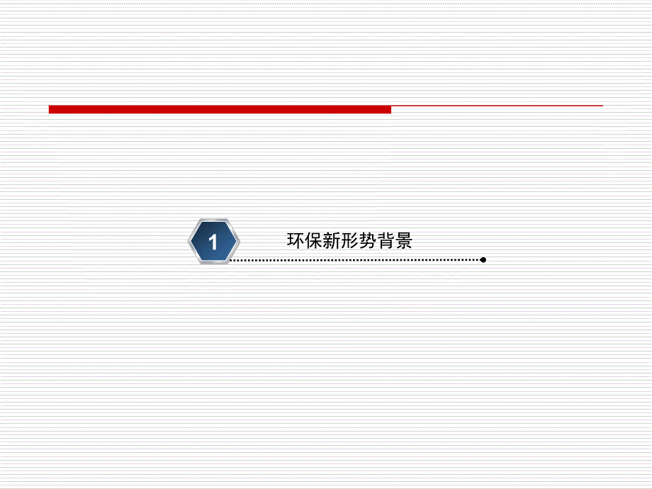 环保新形势下的电力行业节能减排政策与技术王圣_第3页