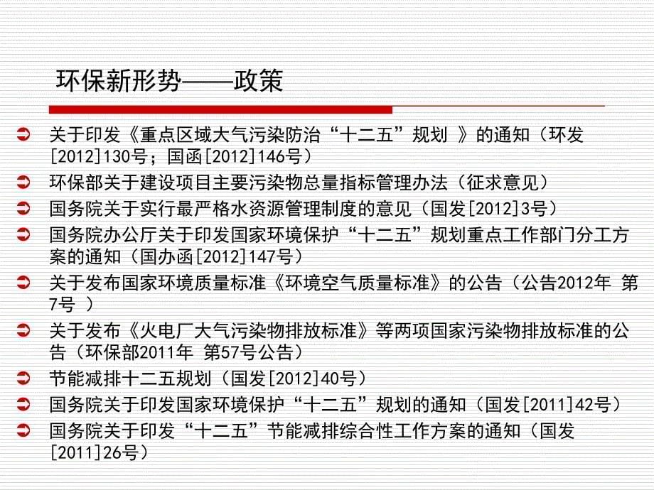 环保新形势下的电力行业节能减排政策与技术王圣_第5页