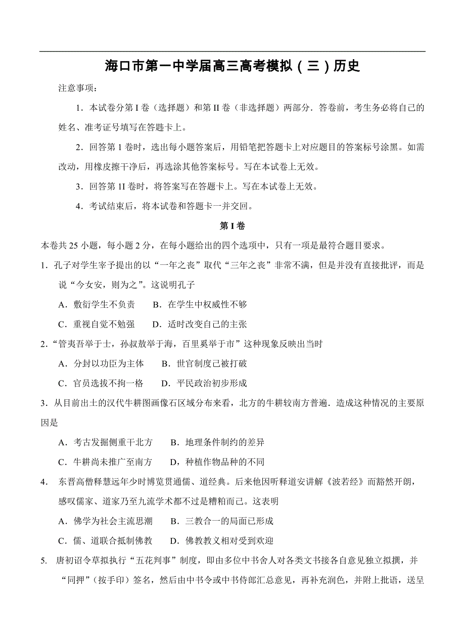 （高三历史试卷）-644-海南省高三高考模拟（三）历史_第1页