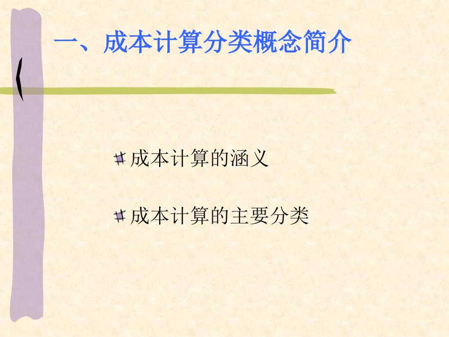 管理会计变动成本ppt培训课件_第3页