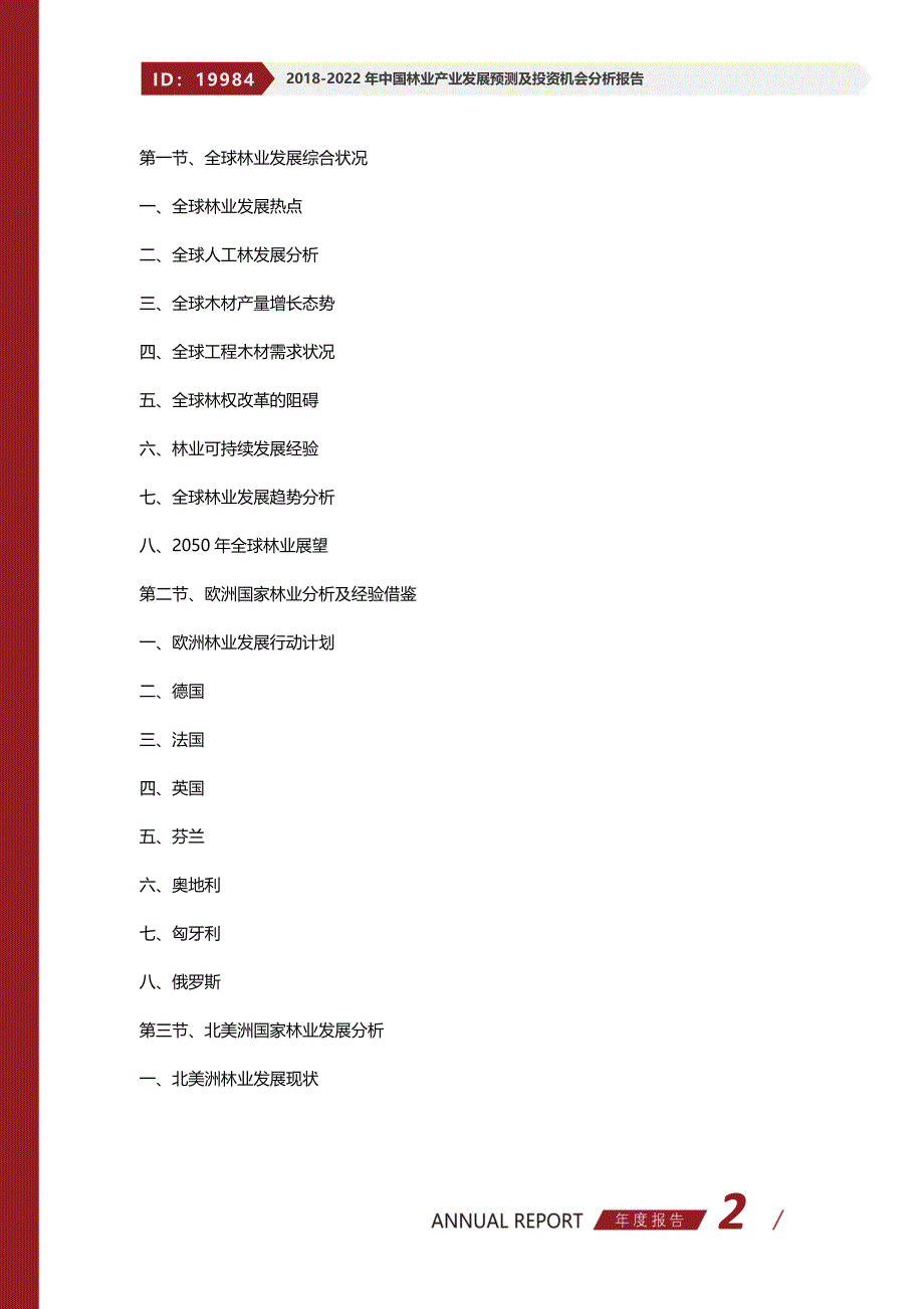 20182022年中国林业产业发展预测及投资机会分析报告(目录)_第2页