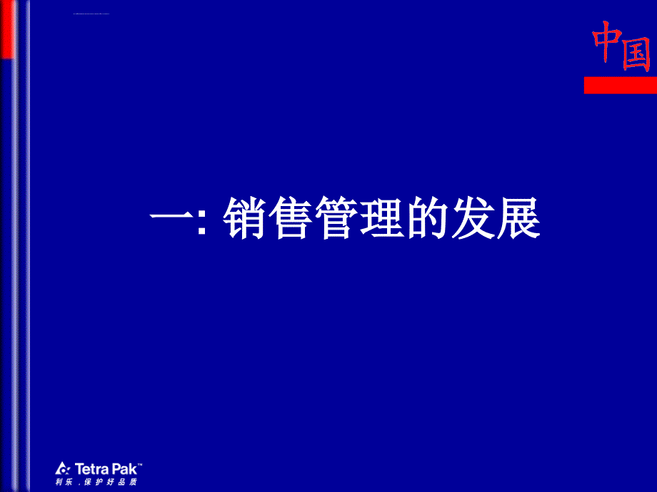 利乐经销商管理培训_第2页