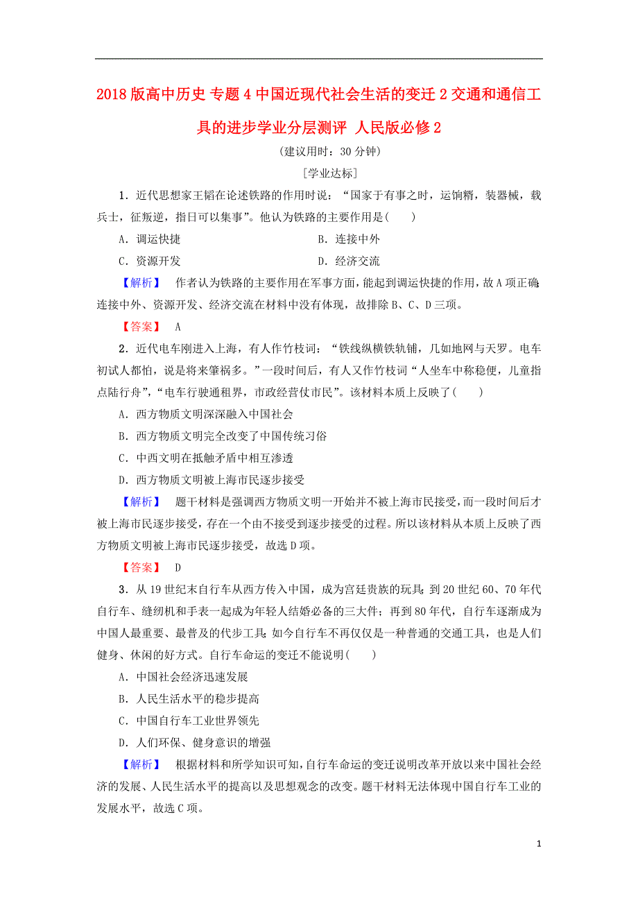 2018年高中历史 专题4 中国近现代社会生活的变迁 2 交通和通信工具的进步学业测评 人民版必修2_第1页