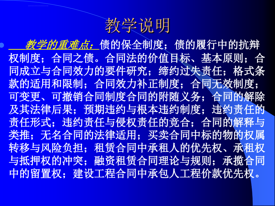 《债权法》教学实施方案ppt培训课件_第2页