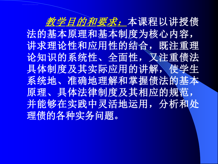 《债权法》教学实施方案ppt培训课件_第3页