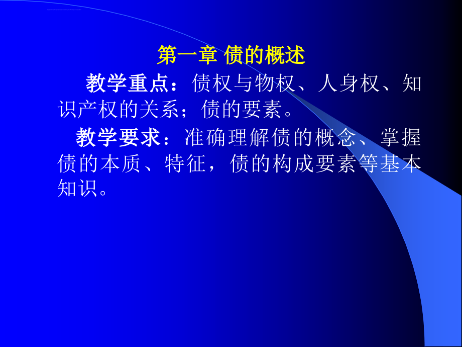 《债权法》教学实施方案ppt培训课件_第4页