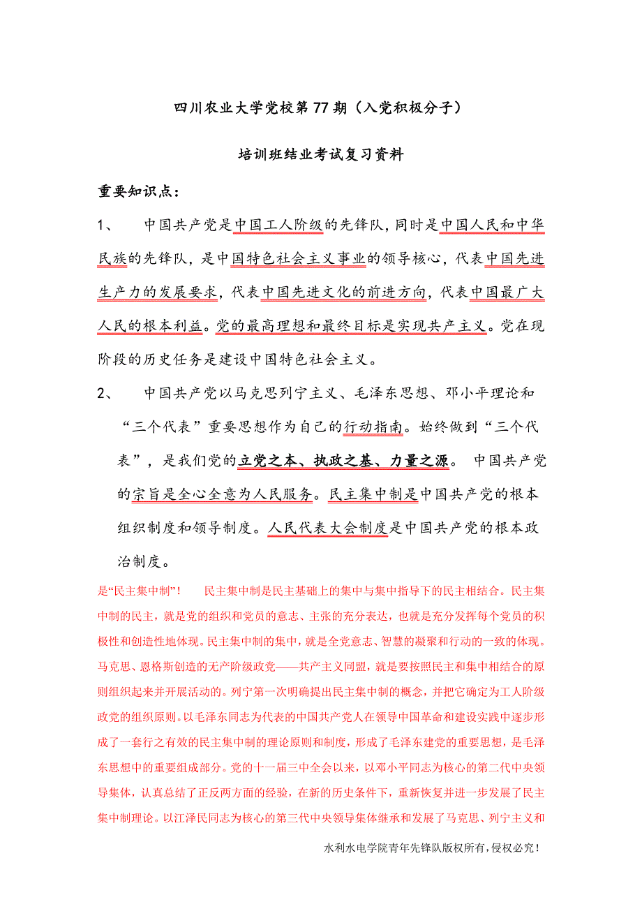 四川农业大学党校第77期复习资料_第1页