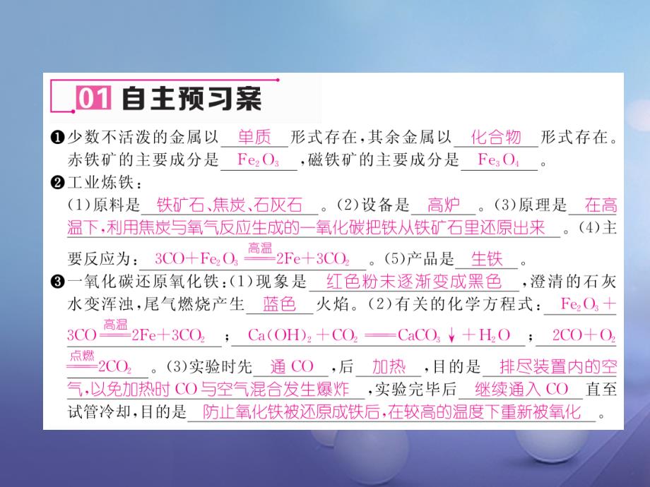 2018年九年级化学下册 第8单元 金属和金属材料 课题3 金属资源的利用和保护 第1课时 铁的冶炼习题课件 （新版）新人教版_第4页