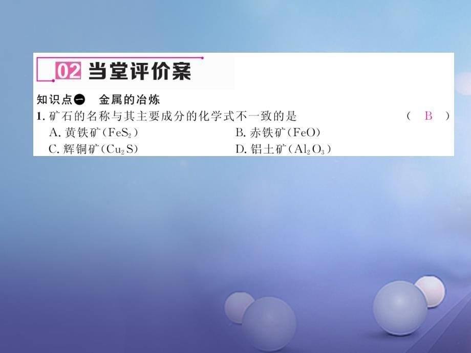 2018年九年级化学下册 第8单元 金属和金属材料 课题3 金属资源的利用和保护 第1课时 铁的冶炼习题课件 （新版）新人教版_第5页