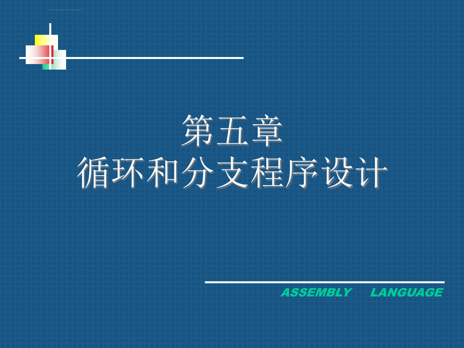 循环和分支程序设计ppt培训课件_第1页