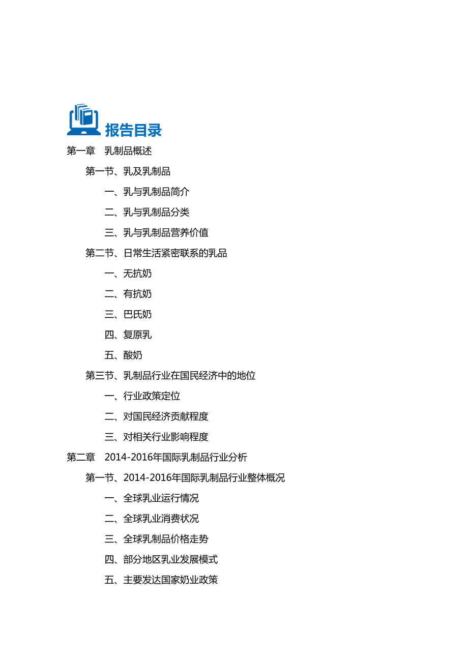 20162020年中国乳制品行业前景分析及投资规划报告(目录)_第2页