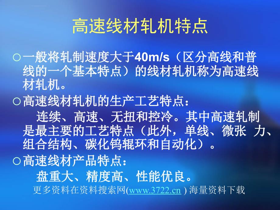 生产管理高速线材生产工艺技术培训教材（ppt44页）_第3页