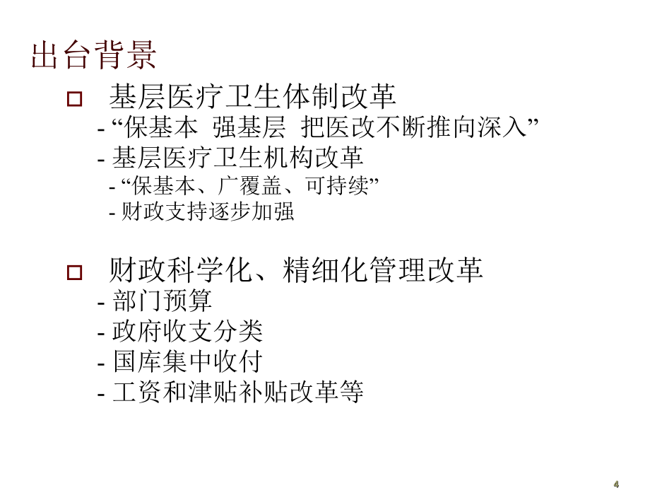 基层医疗卫生机构会计制度(全省师资培训)ppt培训课件_第4页