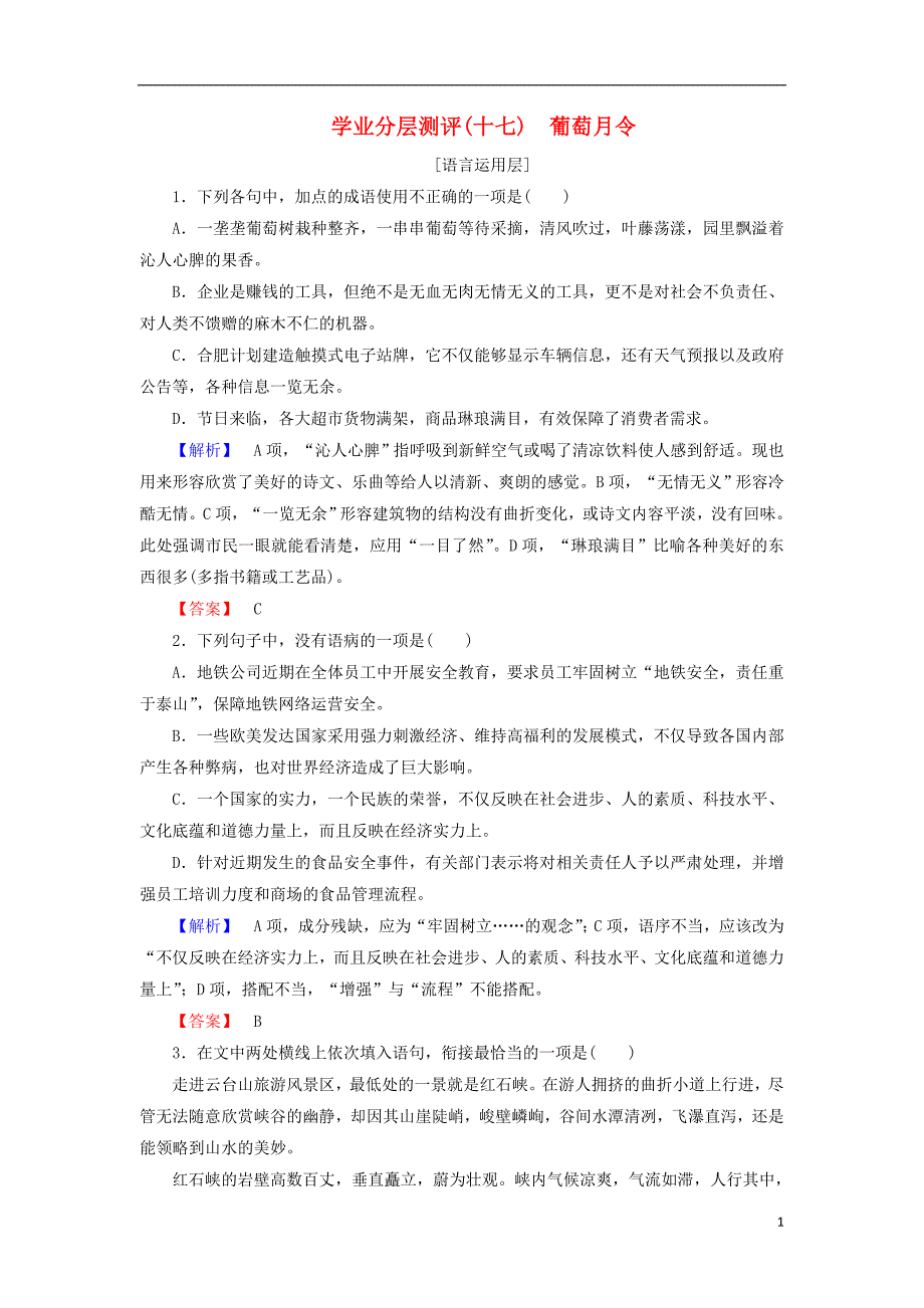 2018年高中语文 学业分层测评17 葡萄月令 苏教版选修《现代散文选读》_第1页