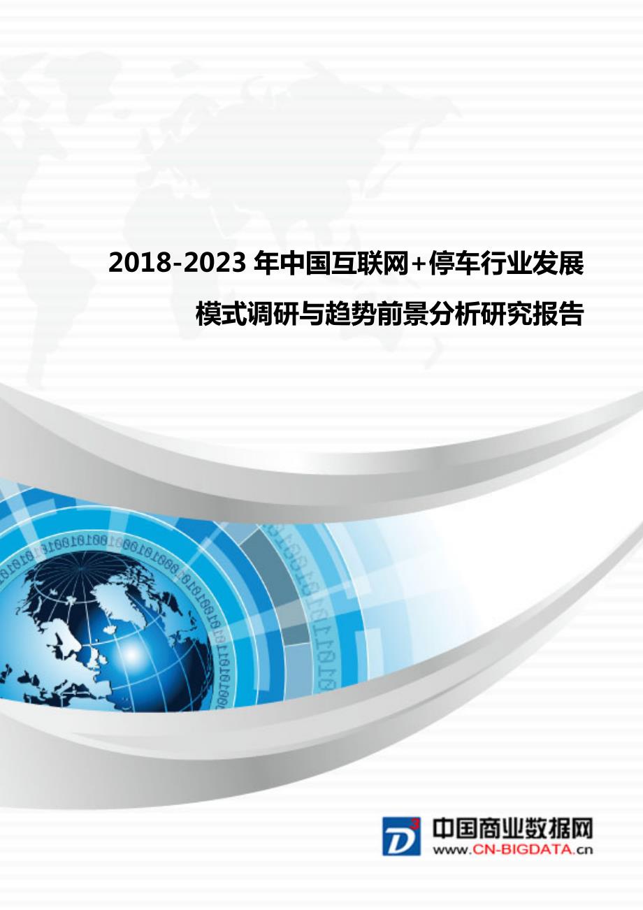 研究报告20182023年中国互联网+停车行业发展模式调研与趋势前景分析研究报告(目录)_第1页