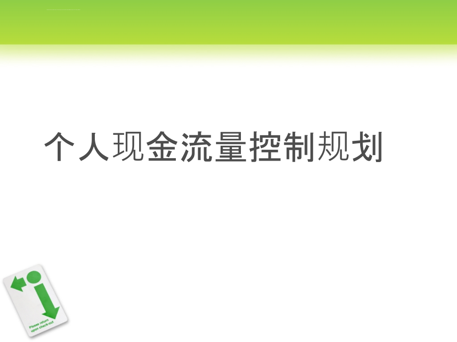 2011年银行从业资格考试 个人理财 笔记ppt培训课件_第1页